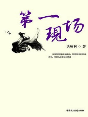 cover image of 第一现场
